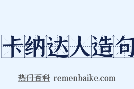 卡纳达人造句是什么意思的图片